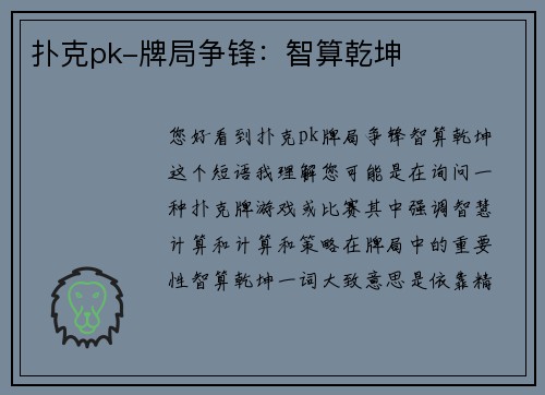 扑克pk-牌局争锋：智算乾坤