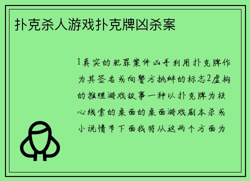 扑克杀人游戏扑克牌凶杀案