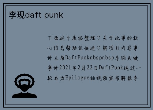 李现daft punk