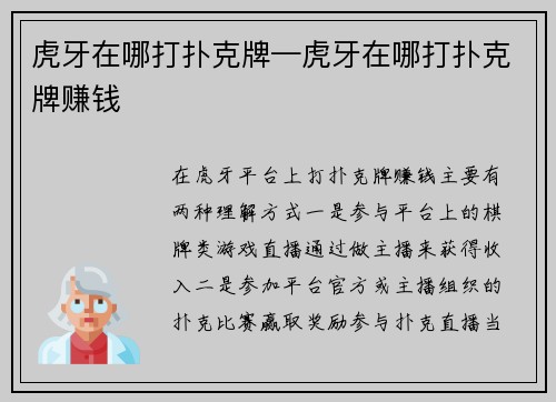 虎牙在哪打扑克牌—虎牙在哪打扑克牌赚钱
