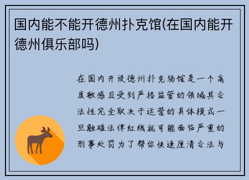 国内能不能开德州扑克馆(在国内能开德州俱乐部吗)