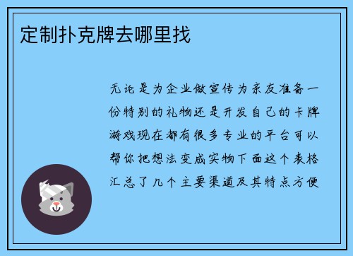 定制扑克牌去哪里找