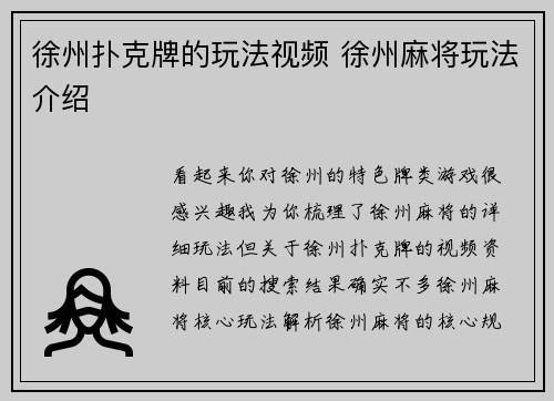 徐州扑克牌的玩法视频 徐州麻将玩法介绍